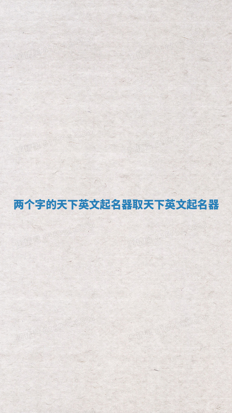 两个字的天下英文起名器_取天下英文起名器 两个字的天下英文起名器_取天下英文起名器