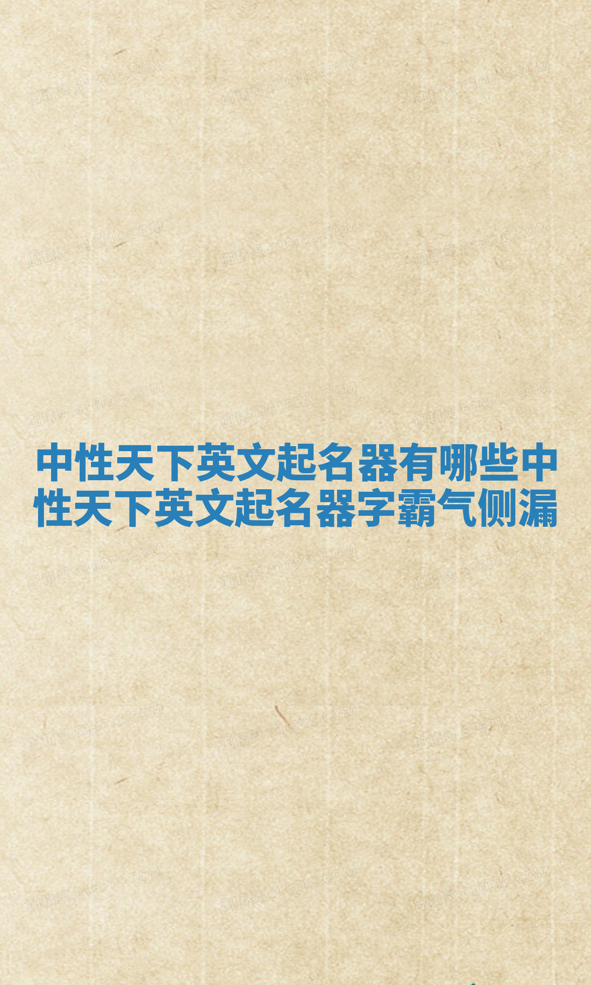 中性天下英文起名器有哪些_中性天下英文起名器字霸气侧漏 中性天下英文起名器有哪些_中性天下英文起名器字霸气侧漏