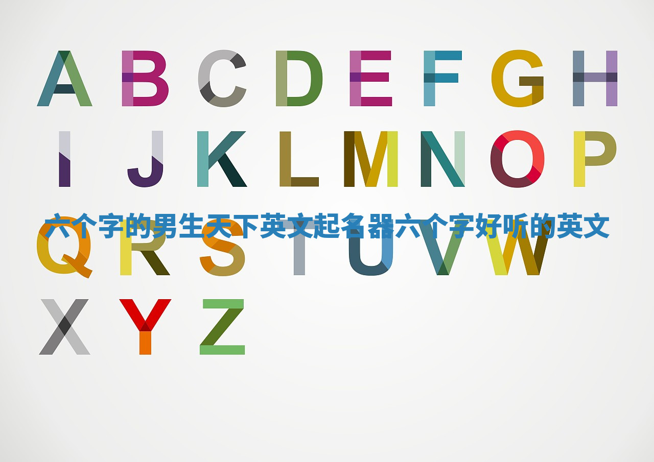 六个字的男生天下英文起名器_六个字好听的英文 六个字的男生天下英文起名器_六个字好听的英文