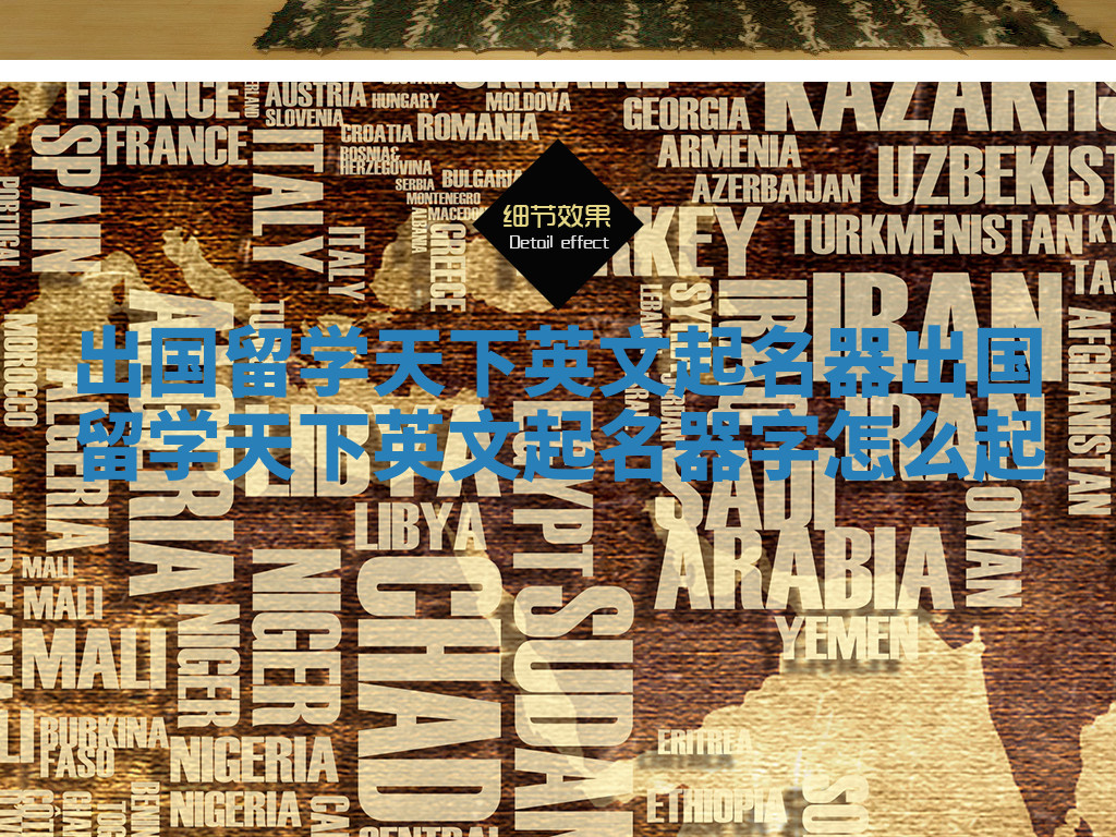 出国留学天下英文起名器_出国留学天下英文起名器字怎么起