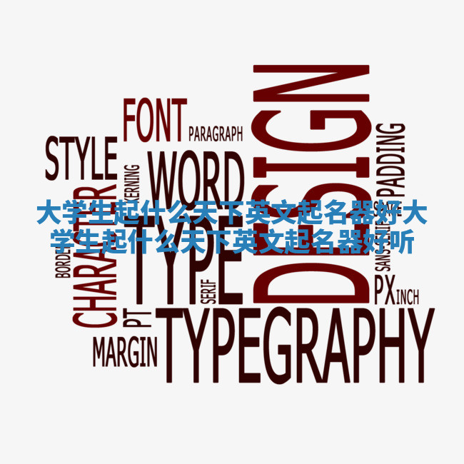 大学生起什么天下英文起名器好_大学生起什么天下英文起名器好听 大学生起什么天下英文起名器好_大学生起什么天下英文起名器好听