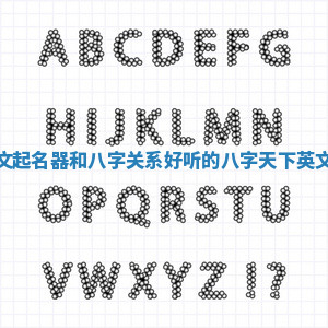 天下英文起名器和八字关系_好听的八字天下英文起名器 天下英文起名器和八字关系_好听的八字天下英文起名器