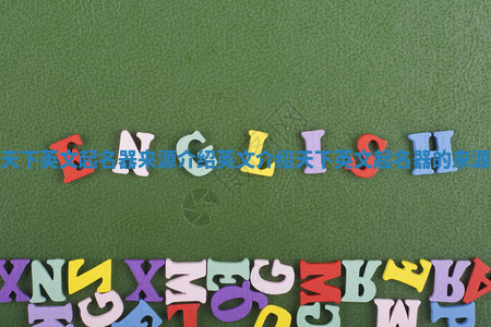 天下英文起名器来源介绍 英文介绍天下英文起名器的来源 天下英文起名器来源介绍 英文介绍天下英文起名器的来源