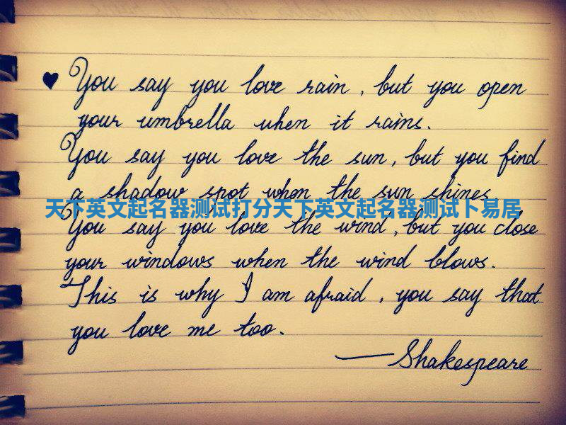 天下英文起名器测试打分_天下英文起名器测试卜易居