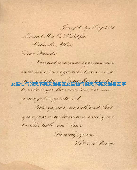 女生仙气的天下英文起名器 女生仙气的天下英文起名器字