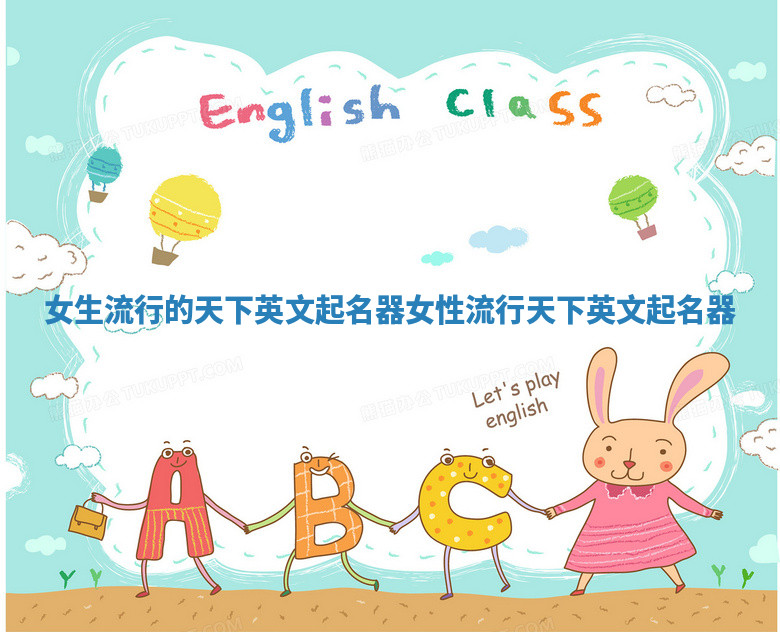女生流行的天下英文起名器 女性流行天下英文起名器
