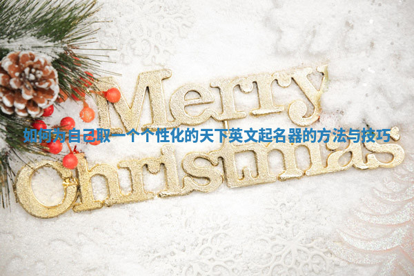 如何为自己取一个个性化的天下英文起名器的方法与技巧