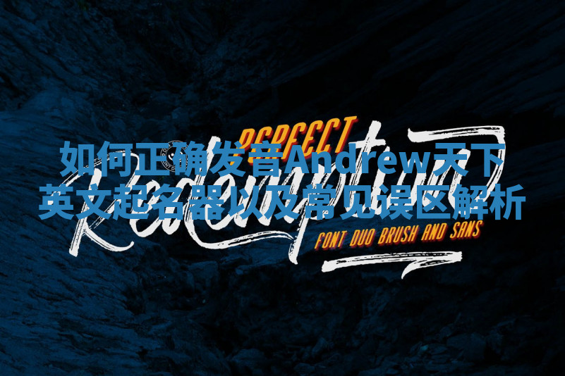 如何正确发音Andrew天下英文起名器以及常见误区解析