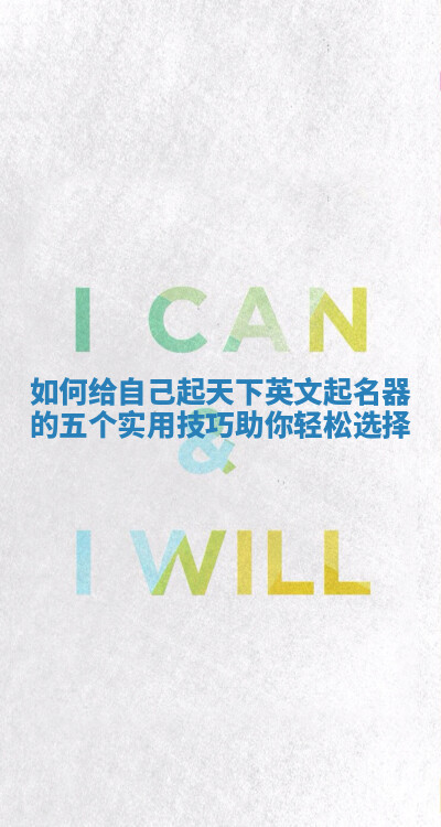 如何给自己起天下英文起名器的五个实用技巧助你轻松选择