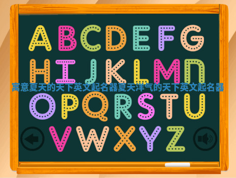 寓意夏天的天下英文起名器_夏天洋气的天下英文起名器