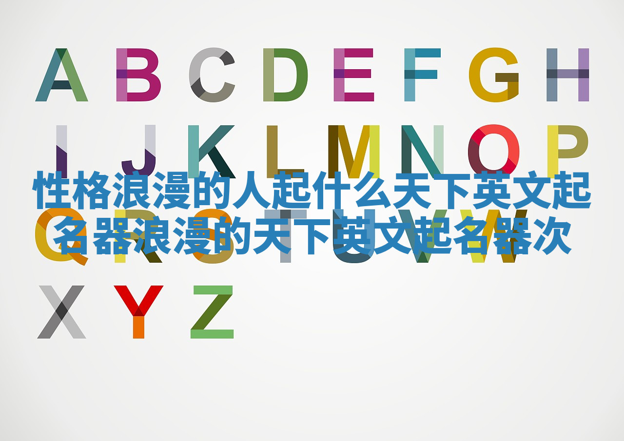 性格浪漫的人起什么天下英文起名器 浪漫的天下英文起名器次 性格浪漫的人起什么天下英文起名器 浪漫的天下英文起名器次