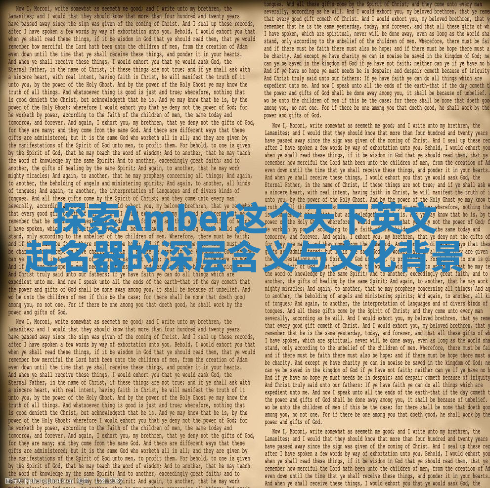 探索Amber这个天下英文起名器的深层含义与文化背景 探索Amber这个天下英文起名器的深层含义与文化背景