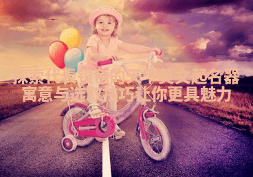 探索代表银色的天下英文起名器寓意与选取技巧让你更具魅力