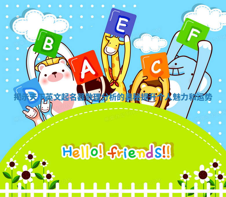 揭示天下英文起名器数理分析的奥秘提升个人魅力和运势