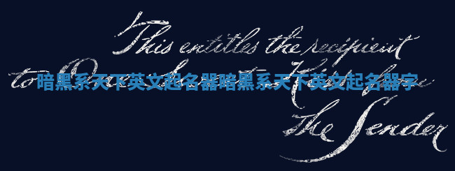 暗黑系天下英文起名器_暗黑系天下英文起名器字