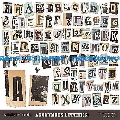 最经典的天下英文起名器推荐 让你轻松找到合适的名字 最经典的天下英文起名器推荐 让你轻松找到合适的名字