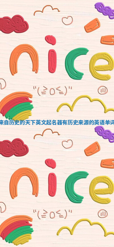 来自历史的天下英文起名器_有历史来源的英语单词