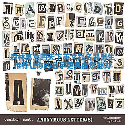 森林寓意的天下英文起名器男生推荐 让你的名字更具自然魅力 森林寓意的天下英文起名器男生推荐 让你的名字更具自然魅力