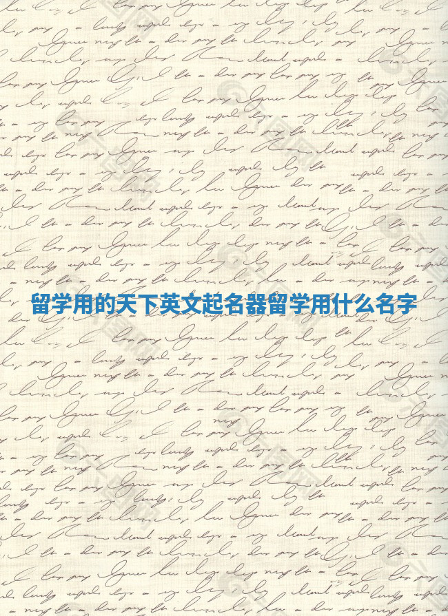 留学用的天下英文起名器_留学用什么名字