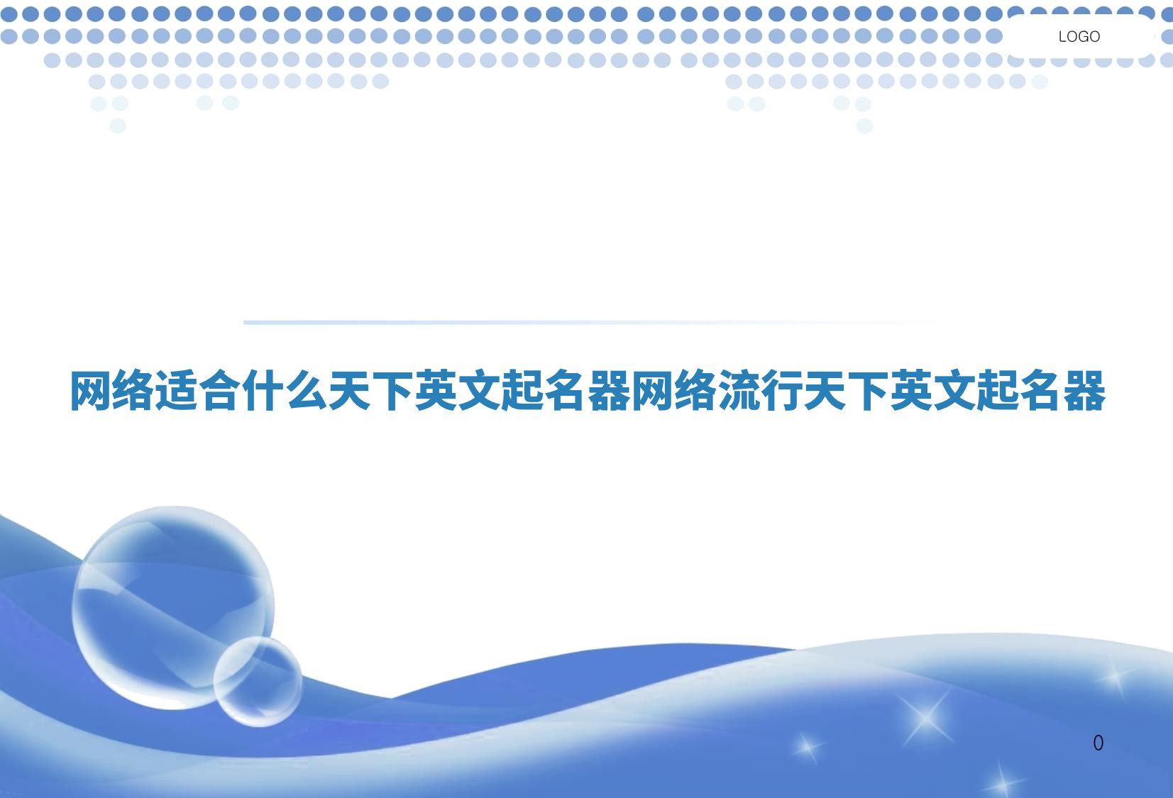 网络适合什么天下英文起名器_网络流行天下英文起名器 网络适合什么天下英文起名器_网络流行天下英文起名器