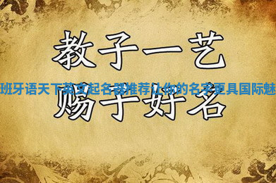西班牙语天下英文起名器推荐 让你的名字更具国际魅力