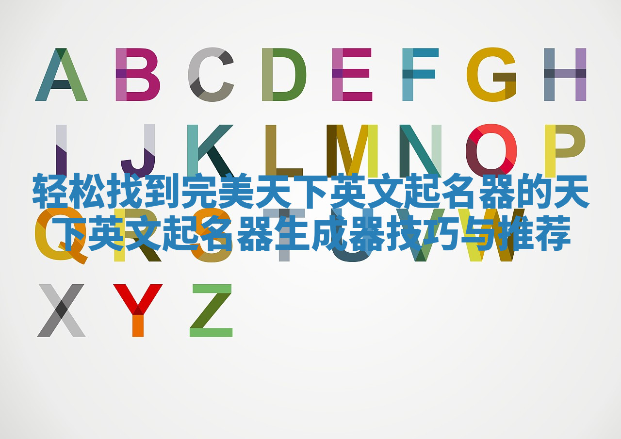 轻松找到完美天下英文起名器的天下英文起名器生成器技巧与推荐 轻松找到完美天下英文起名器的天下英文起名器生成器技巧与推荐
