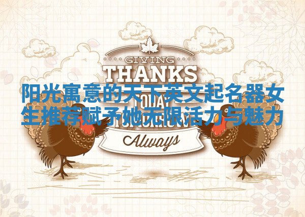 阳光寓意的天下英文起名器女生推荐 赋予她无限活力与魅力