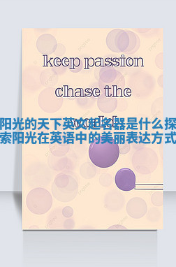 阳光的天下英文起名器是什么 探索阳光在英语中的美丽表达方式 阳光的天下英文起名器是什么 探索阳光在英语中的美丽表达方式